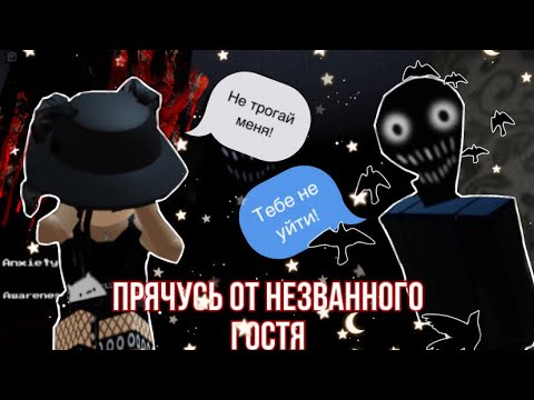 Видео: 🙀Прячусь от незванного гостя!🙀|roblox the intruder|~|роблокс the intruder|