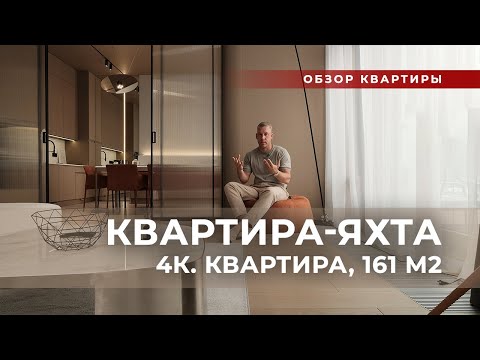 Видео: Дизайн интерьера | Квартира-яхта | 161 м2