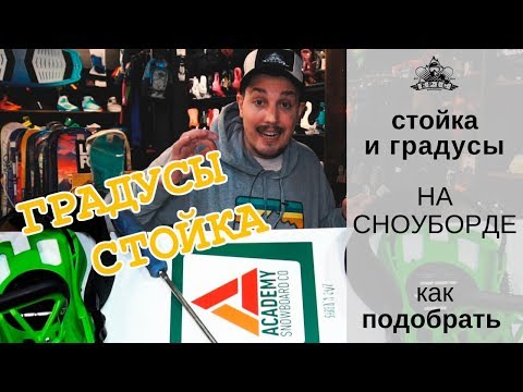 Видео: Стойка и градусы на сноуборде: как подобрать