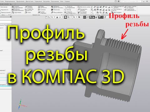 Видео: Профиль резьбы в КОМПАС 3D (моделирование резьбы, создание модели резьбы, резьбовая  пробка)