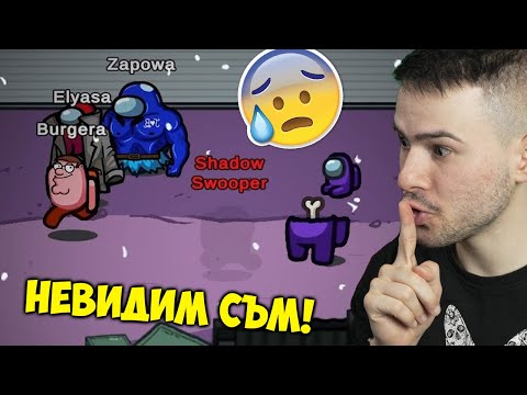 Видео: УБИХ ГО ПРЕД ВСИЧКИ ДОКАТО СЪМ НЕВИДИМ!😱Among Us с приятели