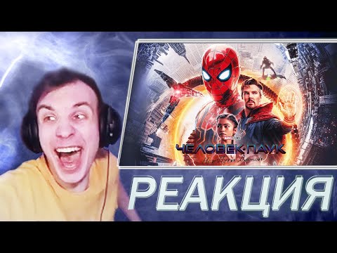 Видео: BlexInfinity и КВЕН смотрят Человек-паук: Нет пути домой (2021)