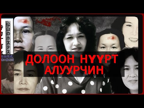 Видео: ЯПОНЫ АЛДАРТ 7 НҮҮРТ АЛУУРЧИН БОДИТ ТҮҮХ