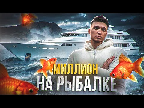 Видео: МИЛЛИОН НА РЫБАЛКЕ НА ГТА 5 РП МАДЖЕСТИК | ЛУЧШИЙ СПОСОБ ЗАРАБОТКА | GTA 5 RP MAJESTIC