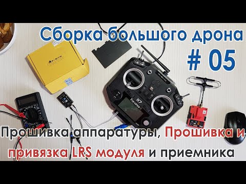 Видео: ✈️ FrSky R9M 2019, R9 и Taranis Q X7 - Прошивка аппы и LRS, Привязка приемника