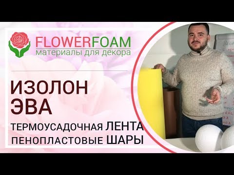 Видео: Изолон и Эва для цветов | Термоусадочная лента, Пенопластовые шары для изготовления больших цветов