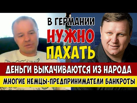 Видео: В Германии нужно ПАХАТЬ