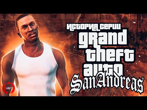 Видео: История серии GTA: San Andreas