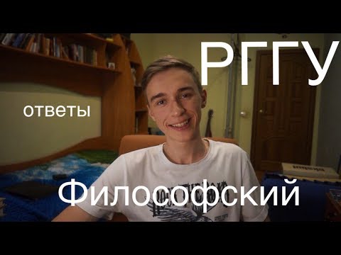 Видео: Об РГГУ и Философском факультете