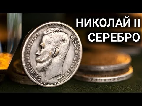 Видео: СЕРЕБРЯНЫЙ РУБЛЬ НИКОЛАЯ II Сколько стоят серебряные монеты Николая II