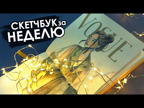 Видео: Cкетчбук за НЕДЕЛЮ! 😱 Много ИДЕЙ + даю вам интересные задания что порисовать 😉 Sertaa