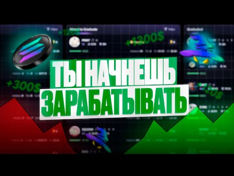 Видео: Я нашёл простой способ фармить X100 в Solana мемкойнах (копирую китов)
