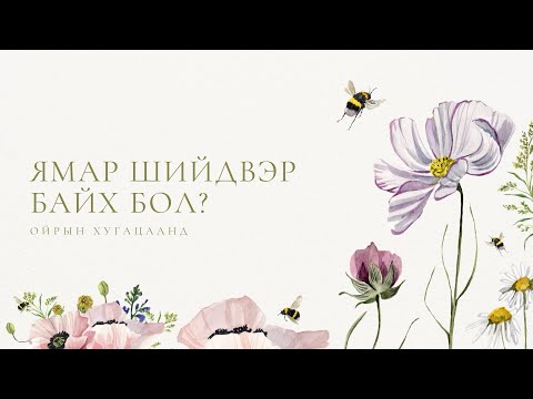 Видео: 💕Таны бодож буй асуудал хэрхэн шийвдэрлэгдэх вэ? 💕{Тарот}