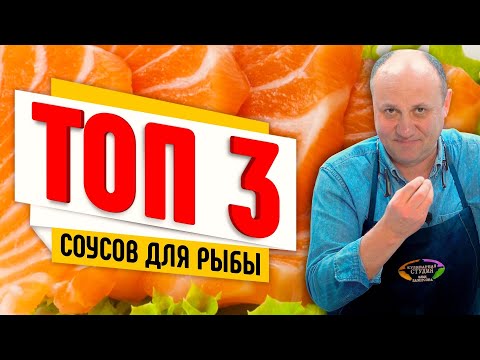 Видео: ТОП-3 СОУСА К РЫБЕ -  "белое вино", голландез, меньер