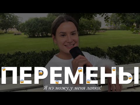 Видео: ПЕРЕМЕНЫ | СТРАХ | КАК РЕШИТЬСЯ