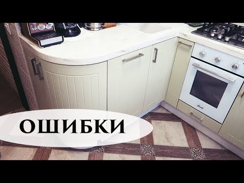 Видео: ОШИБКИ КУХНИ в ХРУЩЕВКЕ  - Senya Miro