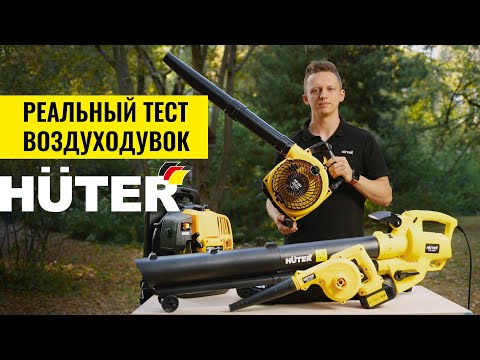 Видео: На что способны воздуходувки | Обзор и реальный тест #huter #diy #tools