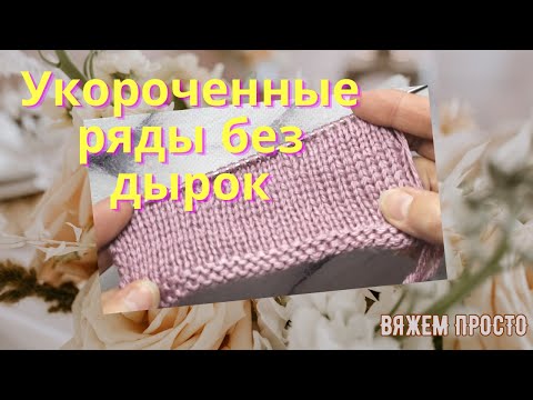 Видео: Укороченные ряды без дырок спицами на лицевых и изнаночных поворотных петлях