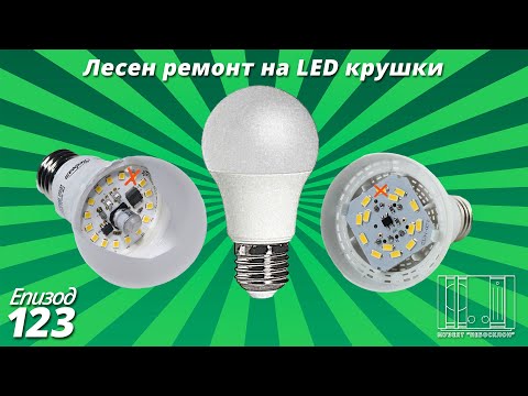 Видео: Бърз DIY ремонт на LED Крушки