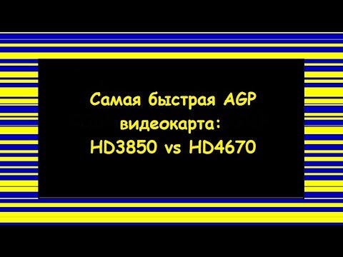 Видео: Тестирование AGP Radeon HD3850 и HD4670 в 11 играх на Core Extreme QX9650