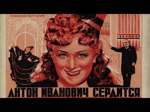 Видео: Антон Иванович сердится 1941 (Фильм Антон Иванович сердится смотреть онлайн)