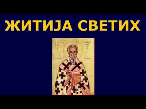Видео: Св. исповедник Никифор Цариградски, и житија других Светих за 15./2. јун