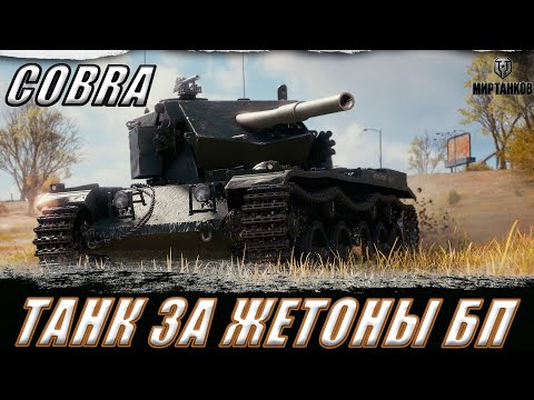 Видео: COBRA  ll ТАНК ЗА ЖЕТОНЫ БОЕВОГО ПРОПУСКА. РАБОТАЮТ ТАНКИ НА ЗАКАЗ ll МИР ТАНКОВ