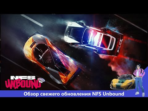 Видео: Hot Pursuit вернулся в Need for Speed – Обзор свежего обновления NFS Unbound Vol 8