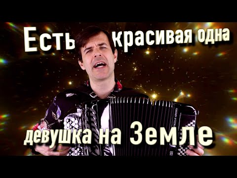 Видео: 🔥ВАУ, ВОТ ЭТО ПЕСНЯ! Есть красивая одна девушка на Земле