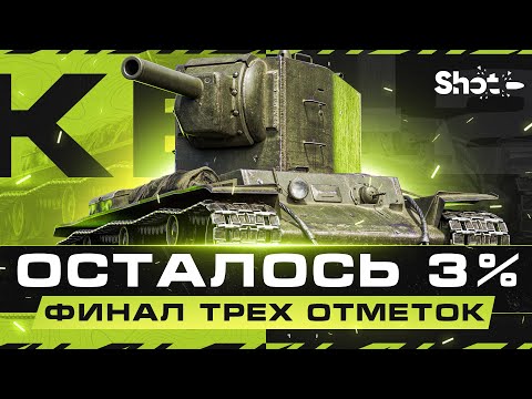 Видео: ФИНАЛ ОТМЕТОК НА КВ-2  - Последние 3% + АУКЦИОН ТАНКОВ