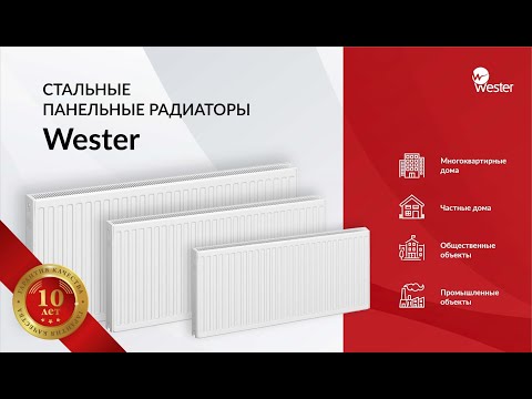 Видео: Стальные панельные радиаторы Wester. Вебинар.