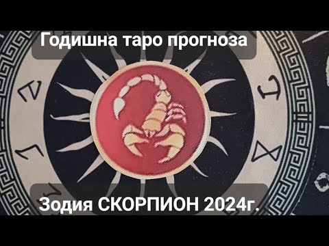 Видео: ♏️Зодия СКОРПИОН 2024г. - ОБЩА годишна кратка прогноза