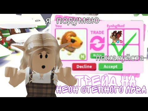 Видео: Трейды на неон степного льва💫