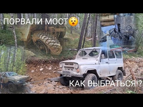 Видео: Порвали мост на перевале🩸Эвакуация  УАЗа!  Уныман-Барон не пустил.