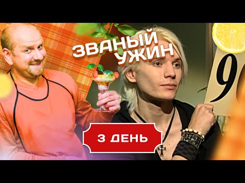 Видео: ЗВАНЫЙ УЖИН. ОСНОВНЫЕ ПРАВИЛА ГОСТЕПРИИМСТВА. ДЕНЬ 3