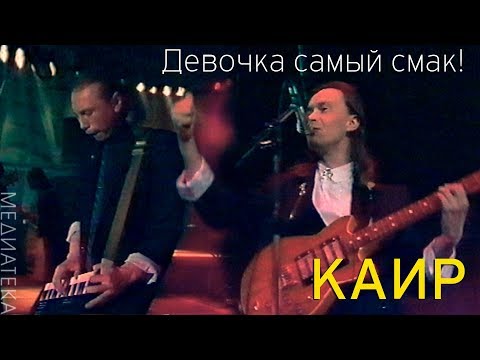 Видео: КАИР - Девочка самый смак! 1992