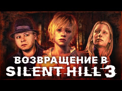 Видео: SILENT HILL 3 - Обзор игры - Зло внутри