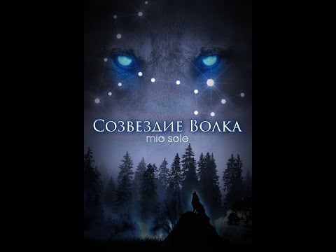 Видео: СОЗВЕЗДИЕ ВОЛКА/БОНУС/ВИГУКИ/АВТОР - mio sole