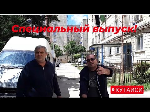 Видео: #ГРУЗИЯ#КУТАИСИ#Специальный репортаж/ул.Табукашвили 223(56)