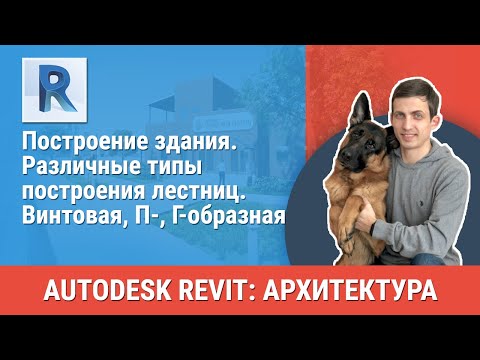 Видео: [Урок Revit АР] Различные типы построения лестниц. Винтовая, П-, Г-образная