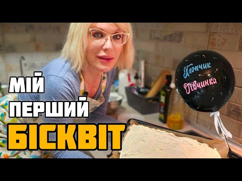 Видео: ПЕРШИЙ РАЗ ГОТУЮ  БІСКВІТ на ГЕНДЕР ПАТІ 💙💝