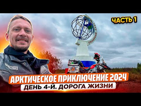 Видео: Мотопутешествие "Арктическое приключение 2024". Усинск - Харьяга