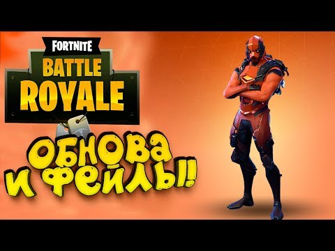Видео: ОБНОВЛЕНИЕ И ФЭЙЛЫ! - КОВБОЙ ВЕРТЕКС! - ЭПИЧНЫЙ Fortnite