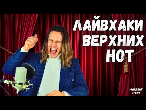 Видео: ✅ ТОП 10 секретов верхних нот   |  Как петь верха?