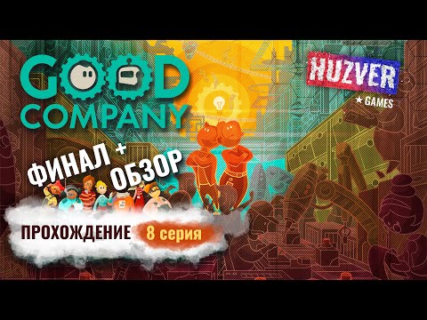 Видео: Good Company - #8 Дроны доставки и дроны с камерой. Финал прохождения и Обзор