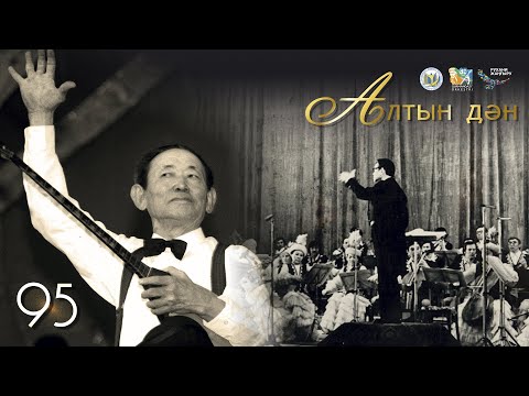 Видео: Нұрғиса Тілендиевтің 95 жылдығына арналған "Алтын дән" атты концерт