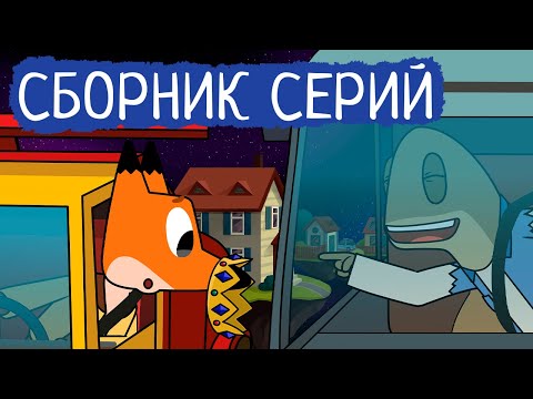 Видео: Лекс и Плу | Сборник пушных серий | Мультфильмы | Космические таксисты