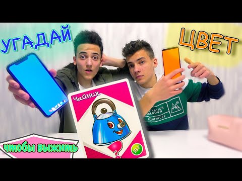 Видео: Выбери правильный ЦВЕТ чтобы Выжить ЧЕЛЛЕНДЖ