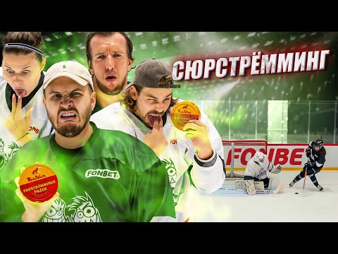 Видео: ПРОИГРАЛ - ПЬЕШЬ КОКТЕЙЛЬ из СЮРСТРЕММИНГА! Хоккей на выживание