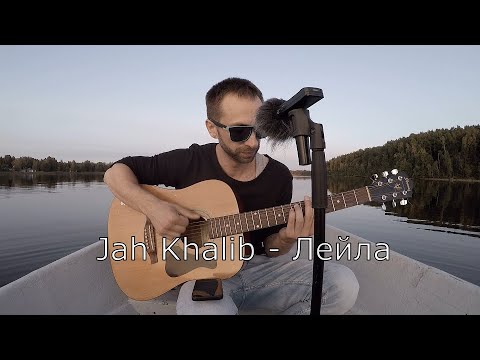 Видео: Jah Khalib - Лейла (Guitar cover)